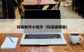 通辽标语制作小程序（标语编辑器）