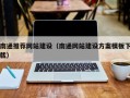 通辽南通推荐网站建设（南通网站建设方案模板下载）