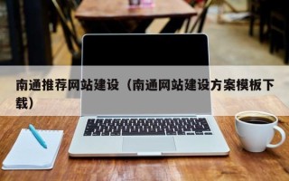通辽南通推荐网站建设（南通网站建设方案模板下载）