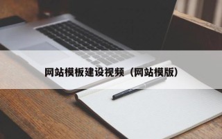 通辽网站模板建设视频（网站模版）