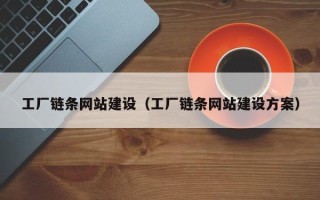 通辽工厂链条网站建设（工厂链条网站建设方案）