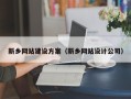 通辽新乡网站建设方案（新乡网站设计公司）