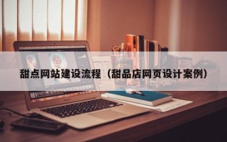 通辽甜点网站建设流程（甜品店网页设计案例）