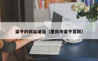 通辽梁平的网站建设（重庆市梁平官网）