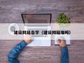 通辽建设网站自学（建设网站难吗）