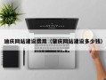 通辽迪庆网站建设费用（肇庆网站建设多少钱）