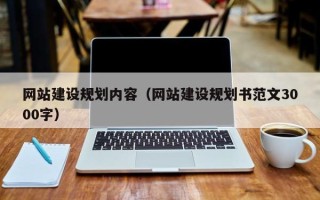 通辽网站建设规划内容（网站建设规划书范文3000字）