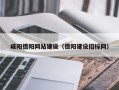 通辽咸阳德阳网站建设（德阳建设招标网）