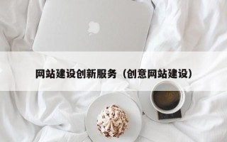 通辽网站建设创新服务（创意网站建设）