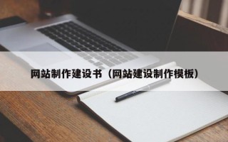 通辽网站制作建设书（网站建设制作模板）
