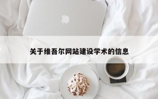 通辽关于维吾尔网站建设学术的信息