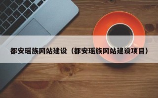 通辽都安瑶族网站建设（都安瑶族网站建设项目）