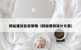 通辽网站建设包装策略（网站策划设计方案）