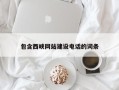通辽包含西峡网站建设电话的词条