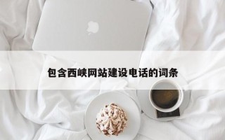 通辽包含西峡网站建设电话的词条