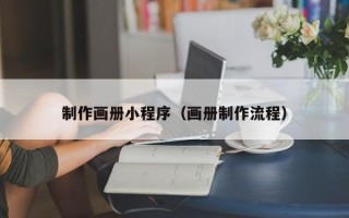 通辽制作画册小程序（画册制作流程）
