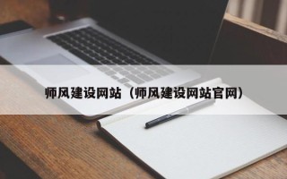 通辽师风建设网站（师风建设网站官网）
