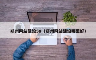通辽郑州网站建设58（郑州网站建设哪里好）