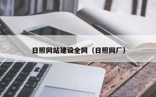 通辽日照网站建设全网（日照网厂）