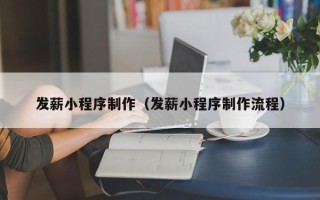 通辽发薪小程序制作（发薪小程序制作流程）