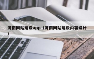 通辽济南网站建设app（济南网站建设内容设计）