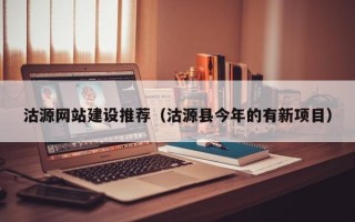 通辽沽源网站建设推荐（沽源县今年的有新项目）