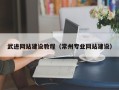 通辽武进网站建设教程（常州专业网站建设）