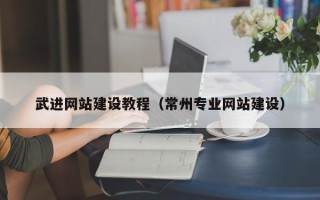 通辽武进网站建设教程（常州专业网站建设）