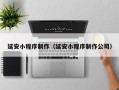 通辽延安小程序制作（延安小程序制作公司）