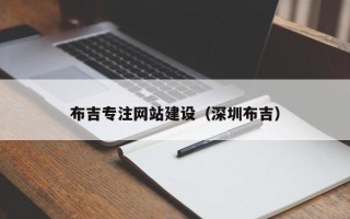 通辽布吉专注网站建设（深圳布吉）