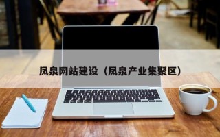 通辽凤泉网站建设（凤泉产业集聚区）
