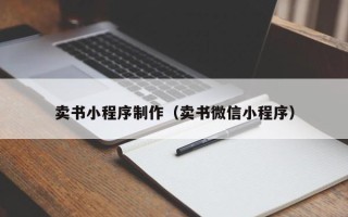 通辽卖书小程序制作（卖书微信小程序）
