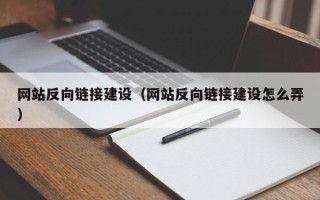 通辽网站反向链接建设（网站反向链接建设怎么弄）