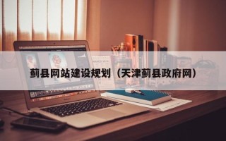 通辽蓟县网站建设规划（天津蓟县政府网）