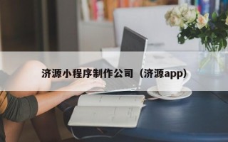 通辽济源小程序制作公司（济源app）