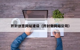 通辽开封创意网站建设（开封做网站公司）